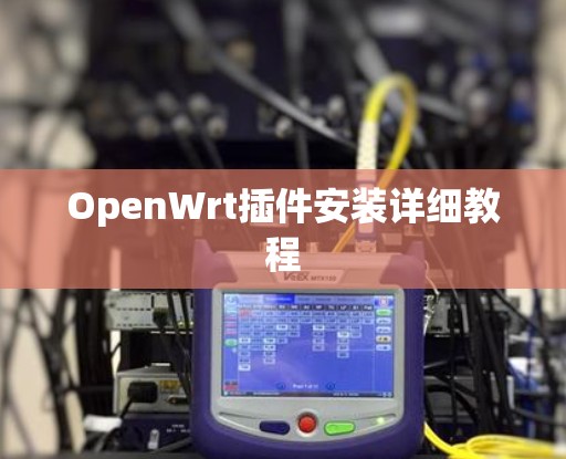 OpenWrt插件安装详细教程