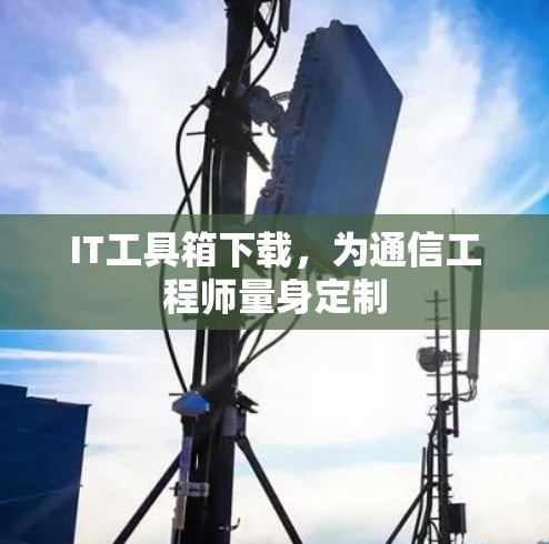 IT工具箱下载，为通信工程师量身定制