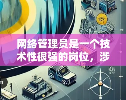 网络管理员是一个技术性很强的岗位,涉及多个方面的知识和技能。以下是一些常见的网络管理员需要处理的问题以及可能的解决方案 网络管理员是一个技术性很强的岗位,涉及多个方面的知识和技能。以下是一些常见的网络管理员需要处理的问题以及可能的解决方案
