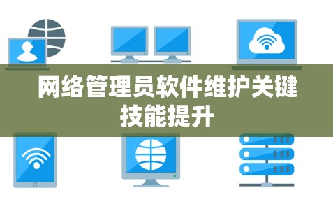 网络管理员软件维护关键技能提升
