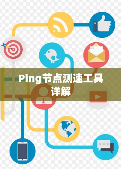 Ping节点测速工具详解