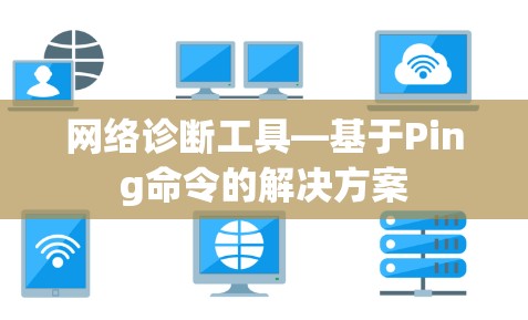 网络诊断工具—基于Ping命令的解决方案