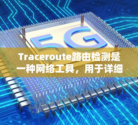 Traceroute路由检测是一种网络工具,用于详细地追踪数据包的路由路径,帮助网络管理员识别延迟、丢包以及数据包经过的路由器。以下是对Traceroute路由检测的详细解释 Traceroute路由检测是一种网络工具,用于详细地追踪数据包的路由路径,帮助网络管理员识别延迟、丢包以及数据包经过的路由器。以下是对Traceroute路由检测的详细解释
