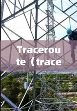 Traceroute(traceroute)是一种网络诊断工具,用于追踪数据包在网络中的路由路径,帮助确定网络故障的位置。以下是关于Traceroute的详细指南 Traceroute(traceroute)是一种网络诊断工具,用于追踪数据包在网络中的路由路径,帮助确定网络故障的位置。以下是关于Traceroute的详细指南