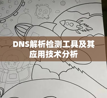DNS解析检测工具及其应用技术分析 DNS解析检测工具及其应用技术分析