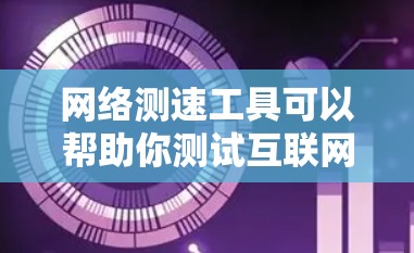 网络测速工具可以帮助你测试互联网的速度和性能。以下是常见网络测速工具的下载和安装步骤,分平台提供详细指南 网络测速工具可以帮助你测试互联网的速度和性能。以下是常见网络测速工具的下载和安装步骤,分平台提供详细指南