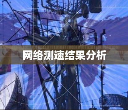 网络测速结果分析 网络测速结果分析