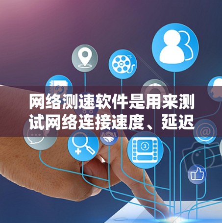 网络测速软件是用来测试网络连接速度、延迟、带宽、丢包率等的工具。这些软件适用于个人、企业、开发者和网络管理员等不同的用户。以下是一些常见的网络测速软件和工具