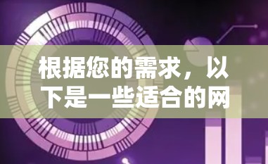 根据您的需求,以下是一些适合的网络速度测试工具,并根据您的思考过程整理了详细的信息 根据您的需求,以下是一些适合的网络速度测试工具,并根据您的思考过程整理了详细的信息