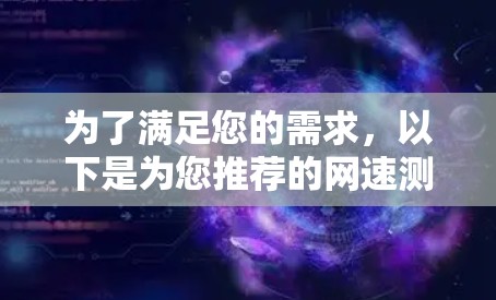 为了满足您的需求，以下是为您推荐的网速测试软件选择