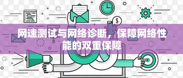 网速测试与网络诊断,保障网络性能的双重保障 网速测试与网络诊断,保障网络性能的双重保障