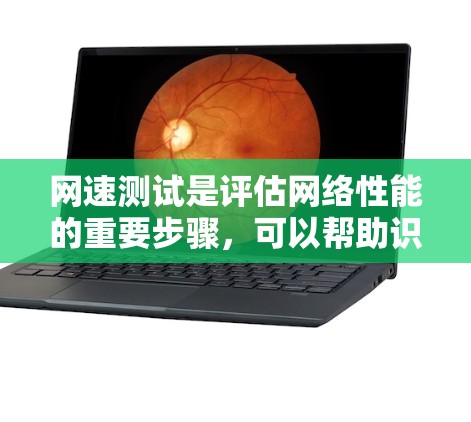 网速测试是评估网络性能的重要步骤,可以帮助识别网络连接的速度、延迟、带宽使用情况等。以下是一个详细的网速测试方法教程,分为几个主要步骤 网速测试是评估网络性能的重要步骤,可以帮助识别网络连接的速度、延迟、带宽使用情况等。以下是一个详细的网速测试方法教程,分为几个主要步骤