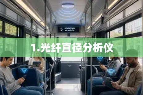1.光纤直径分析仪 1.光纤直径分析仪
