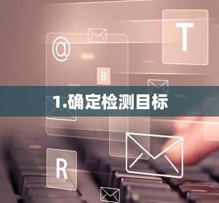 1.确定检测目标