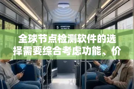 全球节点检测软件的选择需要综合考虑功能、价格、兼容性以及具体需求。以下是一些推荐和考虑因素,帮助您做出明智的选择 全球节点检测软件的选择需要综合考虑功能、价格、兼容性以及具体需求。以下是一些推荐和考虑因素,帮助您做出明智的选择