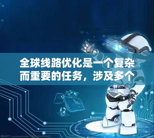 全球线路优化是一个复杂而重要的任务,涉及多个方面的考量和实施步骤。以下是一个有条理的优化计划,帮助您有效提升全球网络的性能和可靠性 全球线路优化是一个复杂而重要的任务,涉及多个方面的考量和实施步骤。以下是一个有条理的优化计划,帮助您有效提升全球网络的性能和可靠性