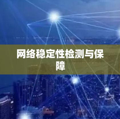 网络稳定性检测与保障 网络稳定性检测与保障