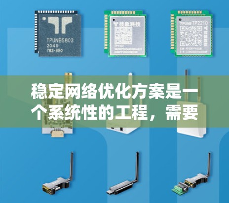 稳定网络优化方案是一个系统性的工程，需要综合考虑多个方面来确保网络的高稳定性。以下是一个有条理的优化方案