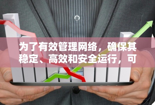 为了有效管理网络，确保其稳定、高效和安全运行，可以根据具体需求选择合适的网络管理工具，并可能组合使用。以下是针对不同需求的工具推荐