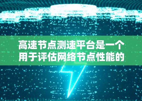 高速节点测速平台是一个用于评估网络节点性能的工具,主要测试数据传输速度、延迟和带宽。以下是对该平台的详细分析 高速节点测速平台是一个用于评估网络节点性能的工具,主要测试数据传输速度、延迟和带宽。以下是对该平台的详细分析