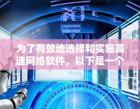 为了有效地选择和实施高速网络软件,以下是一个结构化的总结和建议 为了有效地选择和实施高速网络软件,以下是一个结构化的总结和建议