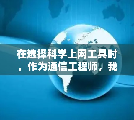 在选择科学上网工具时,作为通信工程师,我们需要考虑多个方面。以下是针对不同需求的工具推荐 在选择科学上网工具时,作为通信工程师,我们需要考虑多个方面。以下是针对不同需求的工具推荐