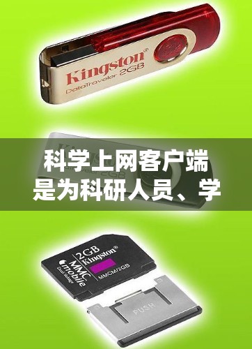 科学上网客户端是为科研人员、学生和对学术文献感兴趣的用户提供论文下载、管理和阅读的工具。以下是一些常见的科学上网客户端及其排行榜,但需要注意的是,这些工具可能涉及版权问题,建议合法使用 科学上网客户端是为科研人员、学生和对学术文献感兴趣的用户提供论文下载、管理和阅读的工具。以下是一些常见的科学上网客户端及其排行榜,但需要注意的是,这些工具可能涉及版权问题,建议合法使用