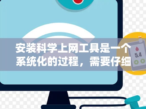 安装科学上网工具是一个系统化的过程,需要仔细规划和执行。以下是针对常用科学工具的安装指南,分步骤说明,确保每一步顺利完成 安装科学上网工具是一个系统化的过程,需要仔细规划和执行。以下是针对常用科学工具的安装指南,分步骤说明,确保每一步顺利完成