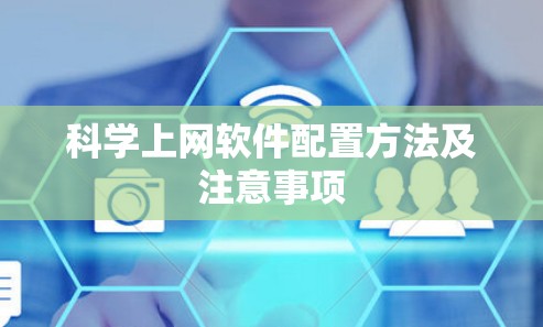 科学上网软件配置方法及注意事项 科学上网软件配置方法及注意事项