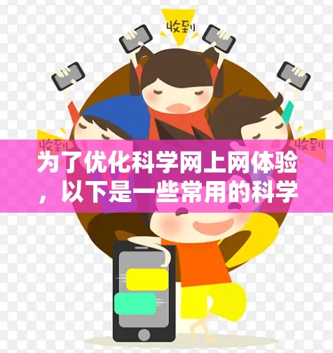 为了优化科学网上网体验,以下是一些常用的科学上网工具及其关键功能和选择建议 为了优化科学网上网体验,以下是一些常用的科学上网工具及其关键功能和选择建议