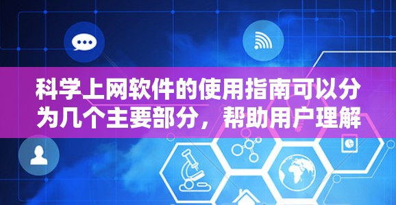 科学上网软件的使用指南可以分为几个主要部分,帮助用户理解如何有效使用这些工具,同时注意安全和隐私。以下是一个结构化的指南 科学上网软件的使用指南可以分为几个主要部分,帮助用户理解如何有效使用这些工具,同时注意安全和隐私。以下是一个结构化的指南