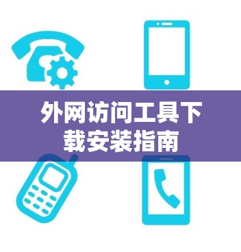外网访问工具下载安装指南