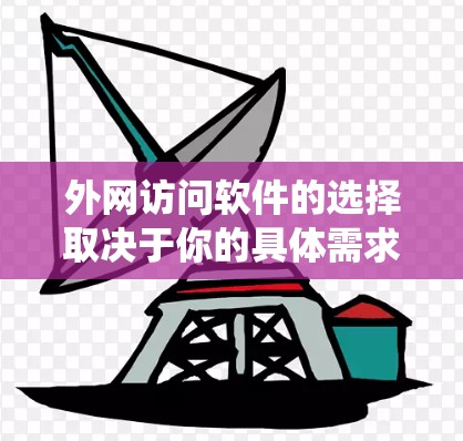 外网访问软件的选择取决于你的具体需求，包括安全性、易用性、功能强度以及是否需要与公司内部系统兼容。以下是一些常用的外网访问工具和解决方案，供你参考