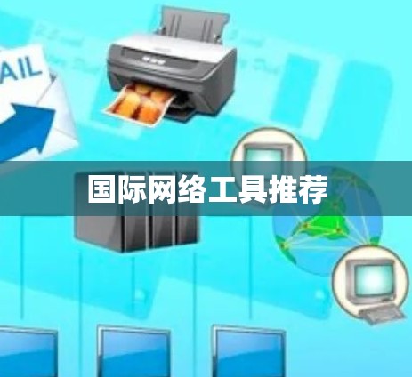 国际网络工具推荐 国际网络工具推荐