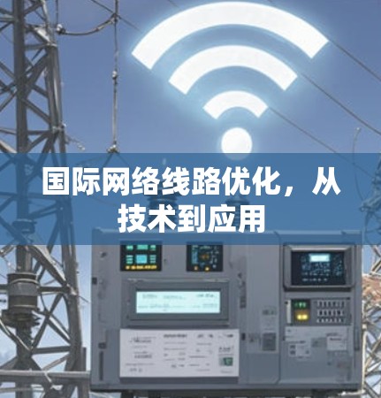 国际网络线路优化，从技术到应用