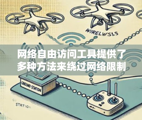 网络自由访问工具提供了多种方法来绕过网络限制,帮助用户访问被限制的网站或内容。以下是对这些工具的详细分析和选择建议 网络自由访问工具提供了多种方法来绕过网络限制,帮助用户访问被限制的网站或内容。以下是对这些工具的详细分析和选择建议
