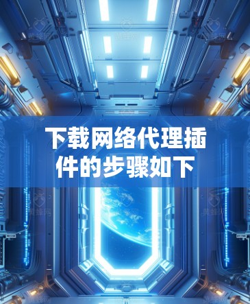 下载网络代理插件的步骤如下