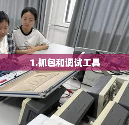 1.抓包和调试工具