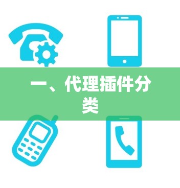 一、代理插件分类