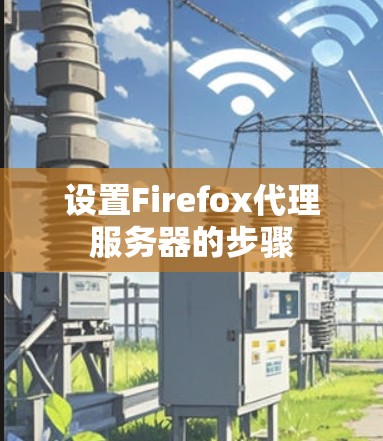 设置Firefox代理服务器的步骤