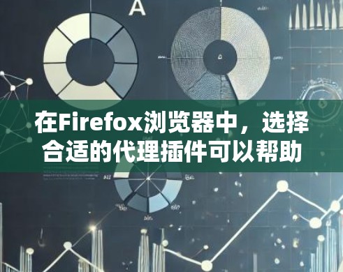 在Firefox浏览器中,选择合适的代理插件可以帮助用户更安全、更高效地上网。以下是一些推荐的代理插件,根据不同的需求进行分类