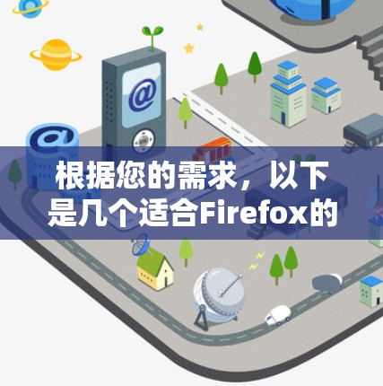 根据您的需求，以下是几个适合Firefox的代理工具推荐