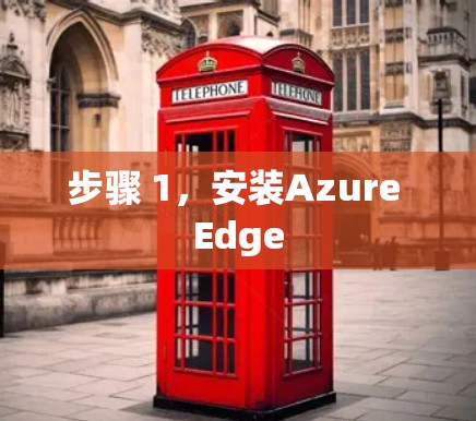 步骤 1，安装Azure Edge