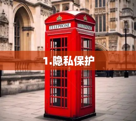 1.隐私保护
