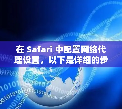 在 Safari 中配置网络代理设置,以下是详细的步骤指南