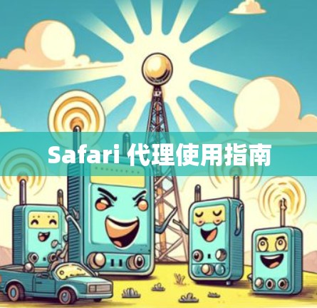 Safari 代理使用指南