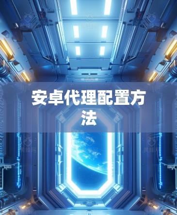 安卓代理配置方法