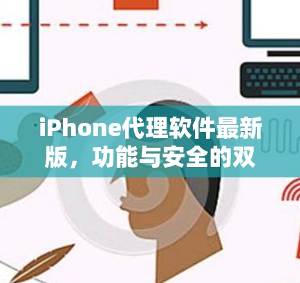iPhone代理软件最新版，功能与安全的双重保障
