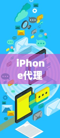 iPhone代理设置教程,分步骤说明