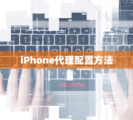 iPhone代理配置方法 iPhone代理配置方法